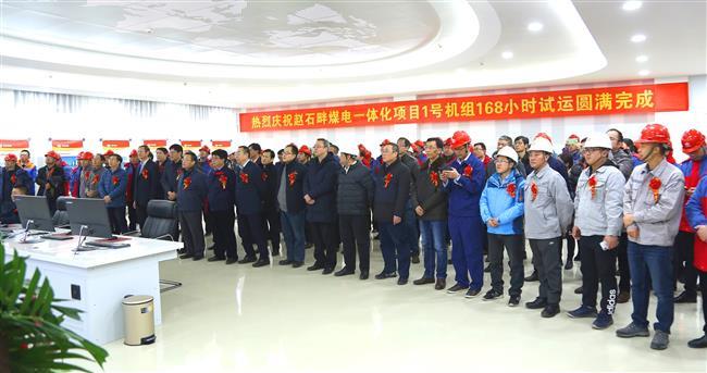 热烈祝贺赵石畔煤电一体化项目1号机组高质量通过168小时试运