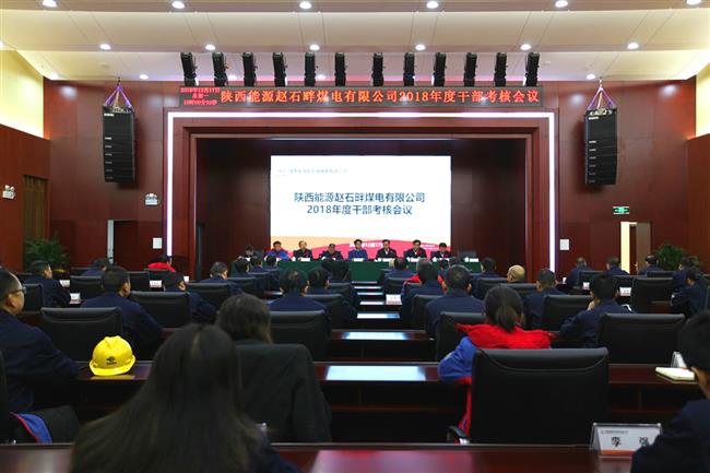 公司召开2018年度干部考核会议
