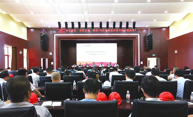 公司隆重召开#1机组整套启动动员大会