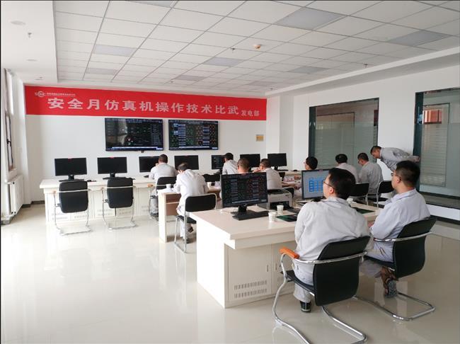 安全月：发电部积极开展仿真机操作技术比武