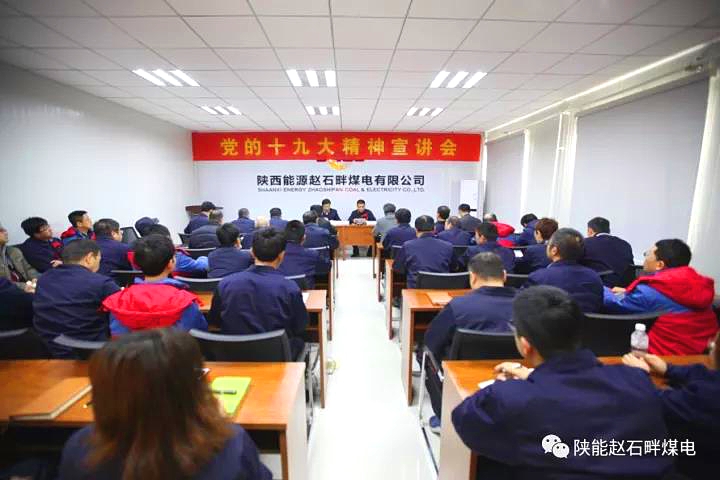 集团公司党的十九大精神宣讲团走进赵石畔