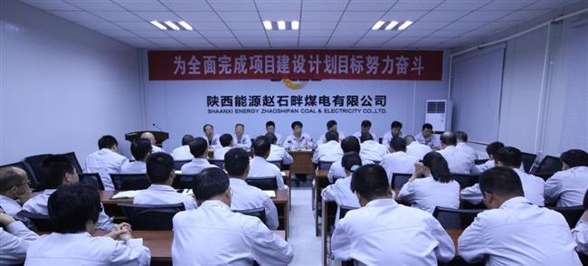 公司召开项目建设情况分析会