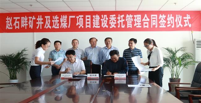 赵石畔矿井及选煤厂建设委托管理合同正式签订