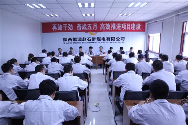 赵石畔公司抓作风严考核助力追赶超越