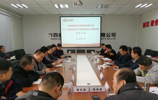赵石畔公司召开春季安全环保消防综合大检查动员大会
