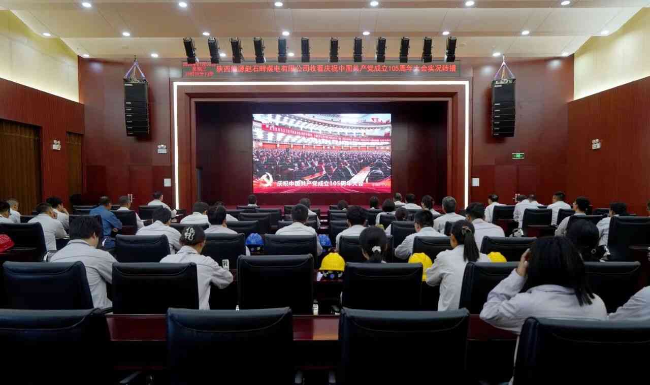公司组织集中收看庆祝中国共产党成立105周年大会实况