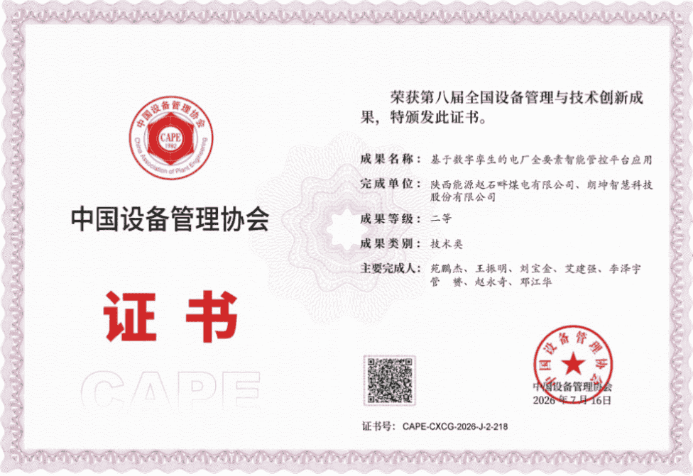 赵石畔煤电斩获全国设备管理与技术创新成果二等奖